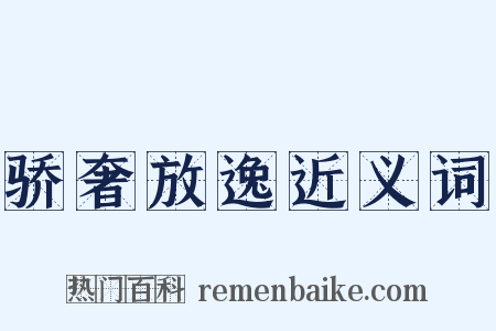 骄奢放逸近义词是什么意思的图片